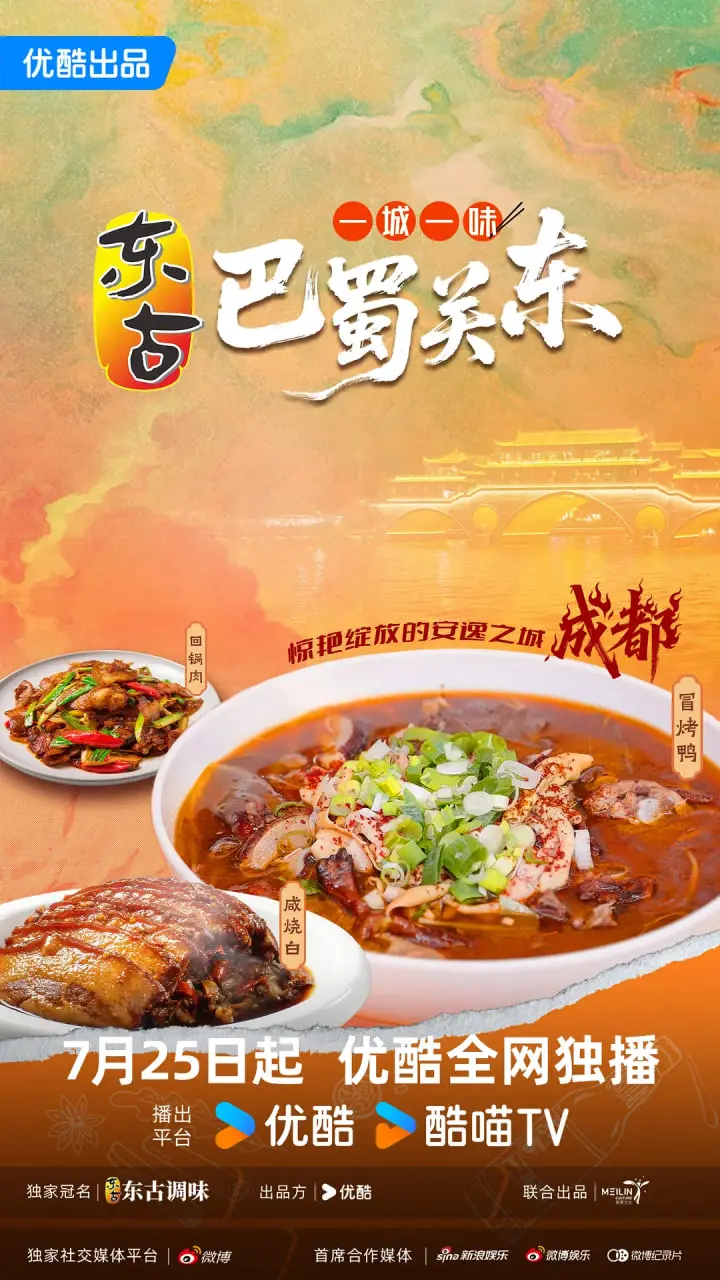 《一城一味·巴蜀关东》：舌尖上的史诗，从‘动漫冒险’到‘古罗马’，这味儿绝了！
