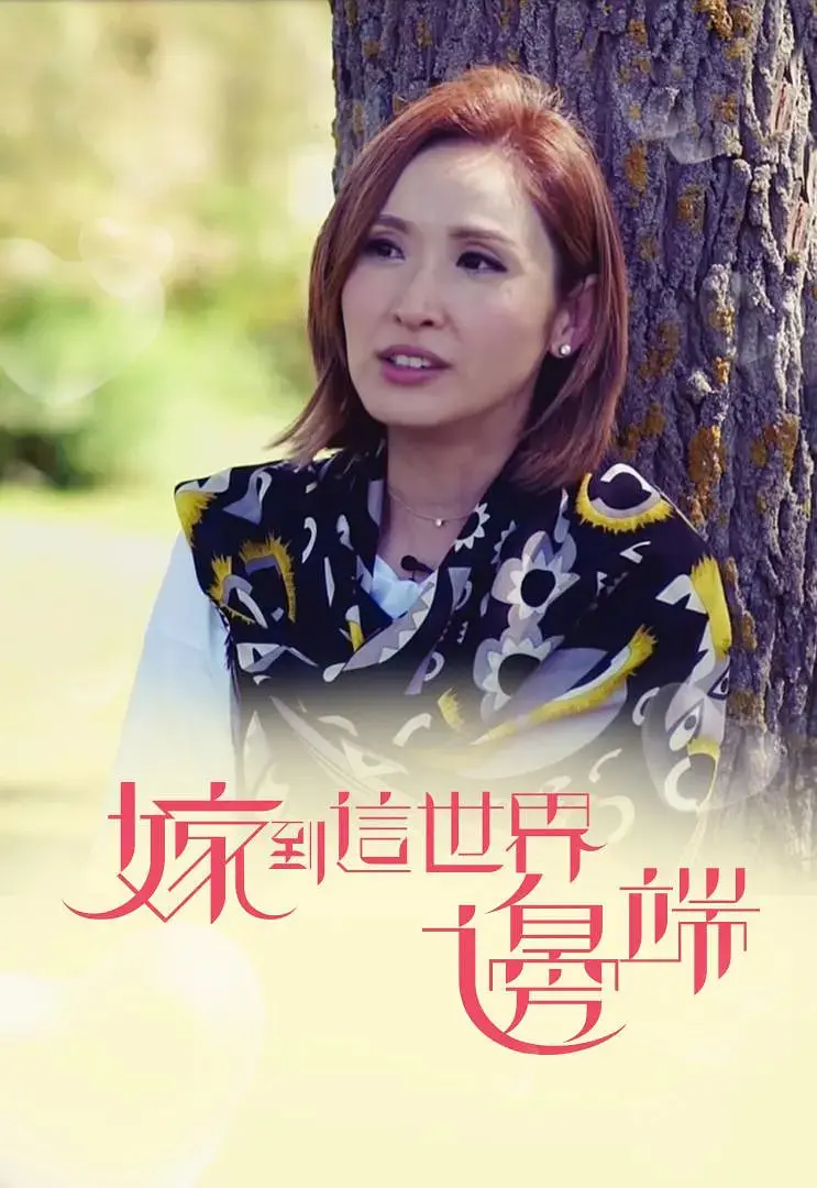 《嫁到这世界边端》：远嫁他乡，一场跨越国界的爱恋，是否能敌过现实的骨感？