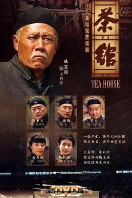 《茶馆》：经典永流传！这场“战争纪录片”般的人生百态，让人回味无穷