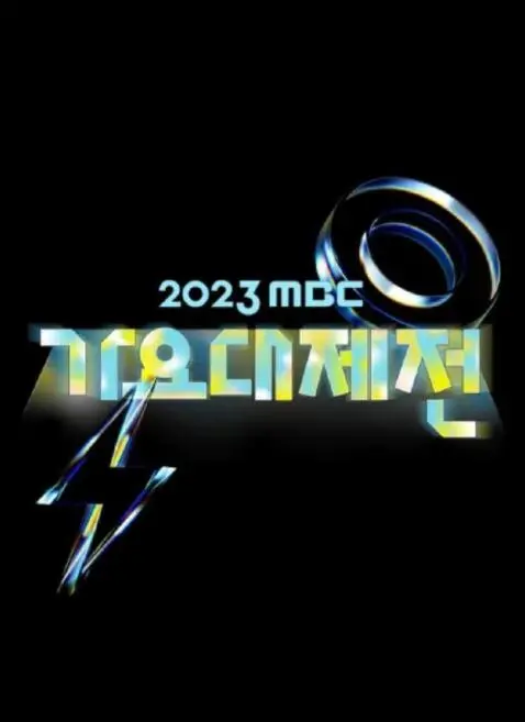 2023MBC歌谣大祭典：K-POP顶流齐聚，这场视听盛宴，炸翻全场！
