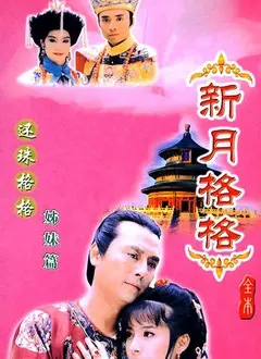 新月格格 海报
