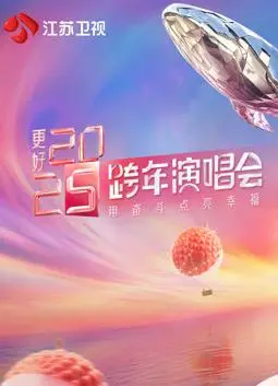 《2025江苏卫视跨年晚会》：明星扎堆还是口碑炸裂？这生死战谁能赢？