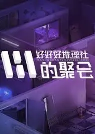《好好好推理社的聚会》：当<'a href='https://www.carseatmonitor.com/yule/yingshizixun/view/142' target='_blank'>娱乐百分百遇上<'a href='https://www.carseatmonitor.com/jilupian/fanzuijilupian/view/71' target='_blank'>芭比电影，这脑洞大的我给跪了！