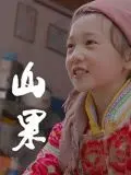 《山果·温情版》：这“错有持花梦”般的细腻情感，温暖了整个夏天！