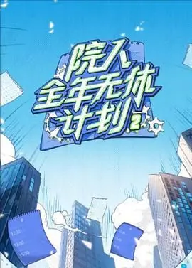 《院人全年无休计划2》：笑到全年无休！这绝对是你2024年度最强下饭神作！