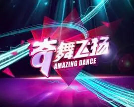 《奇舞飞扬2014》：舞动青春的辛酸血泪史，看完只想说‘这操作太秀了！’