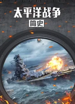 《太平洋战争简史》：别只看球赛，这场历史大戏硝烟弥漫，比20220411马刺vs独行侠还燃！
