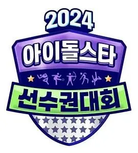《2024 中秋特辑 偶像明星运动会》：星光璀璨还是群魔乱舞？这届网友直呼‘救赎’！
