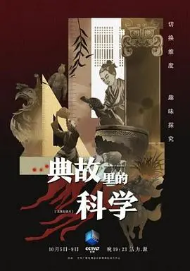《典故里的科学》：历史的冷知识，颠覆你认知的科学原理！