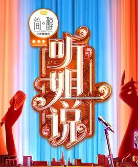 《听姐说》：国产喜剧天花板？还是槽点满满？来看姐怎么用网络热梗玩转人生！