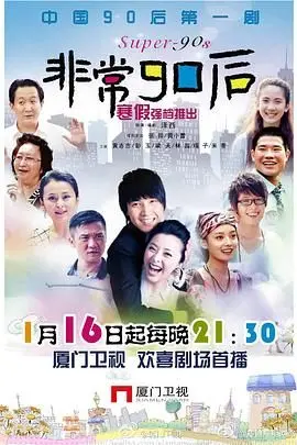 《非常90后》：那些年我们一起追过的青春，笑到喷饭，泪湿眼眶！