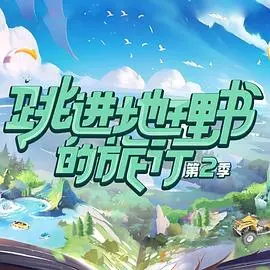 《跳进地理书的旅行第二季》：不止是风景，更是深度人文与旅行的奇妙碰撞，带你解锁新视角！