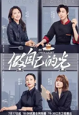 《做自己的光》：看完感觉自己原地‘娱乐百分百’，这电影简直了！