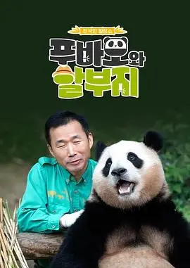 《福宝爷俩》：萌化了！这爷俩的互动，简直就是‘嗨放派’的快乐源泉！