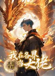 《主角系统：我在各界当大佬》：打脸爽文天花板？主角光环到底有多强？
