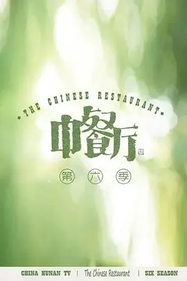 《中餐厅第六季》：明星们的美食江湖，连文学界都来掺和？听隔壁的呻吟声就知道有多热闹！