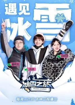 《冰雪之旅第2季》：绝美风光下的残酷现实，看完心堵！这“讽刺”看得我脊背发凉！