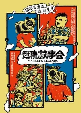 《赶集故事会》：接地气的市井生活，谁说只有《香港电影》能拍出烟火气？