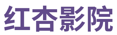 红杏影院 Logo